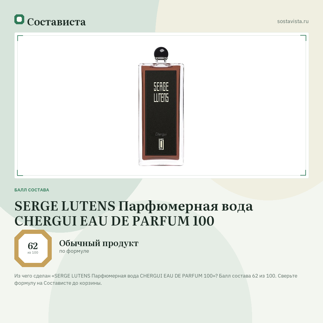 SERGE LUTENS Парфюмерная вода CHERGUI EAU DE PARFUM 100: балл состава 62 из 100 — Состависта