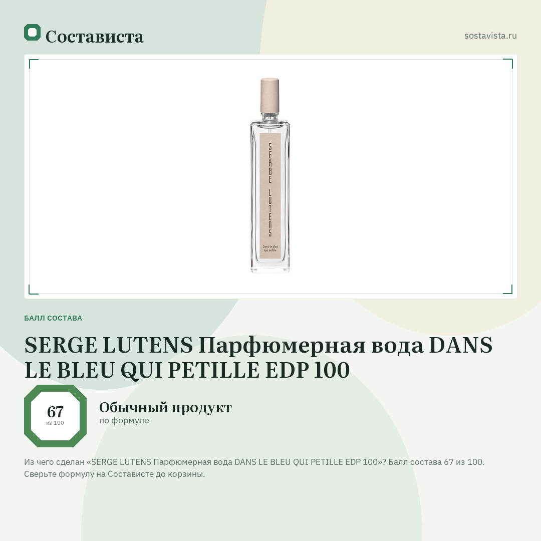 SERGE LUTENS Парфюмерная вода DANS LE BLEU QUI PETILLE EDP 100: балл состава 67 из 100 — Состависта