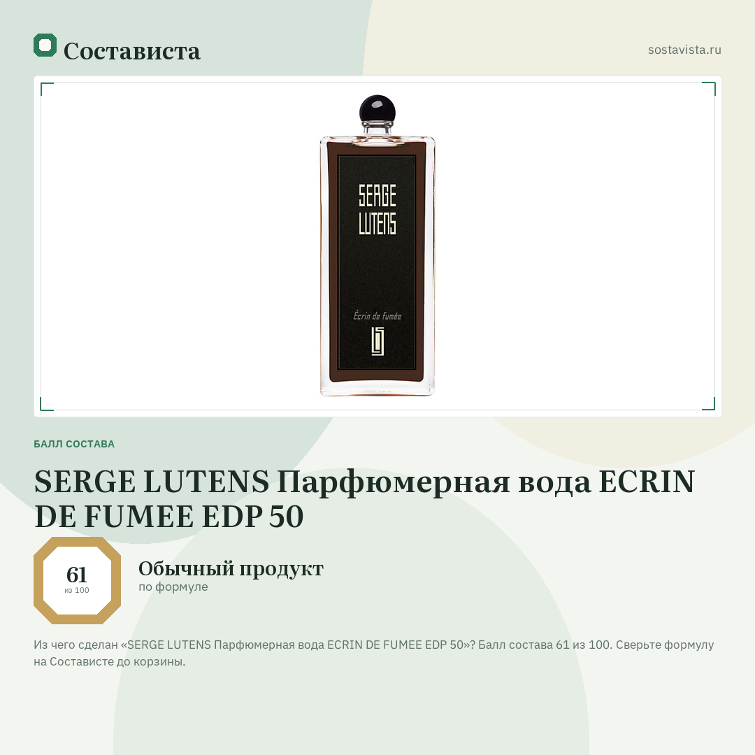 SERGE LUTENS Парфюмерная вода ECRIN DE FUMEE EDP 50: балл состава 61 из 100 — Состависта