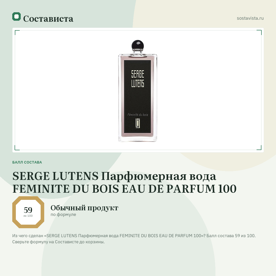 SERGE LUTENS Парфюмерная вода FEMINITE DU BOIS EAU DE PARFUM 100: балл состава 59 из 100 — Состависта