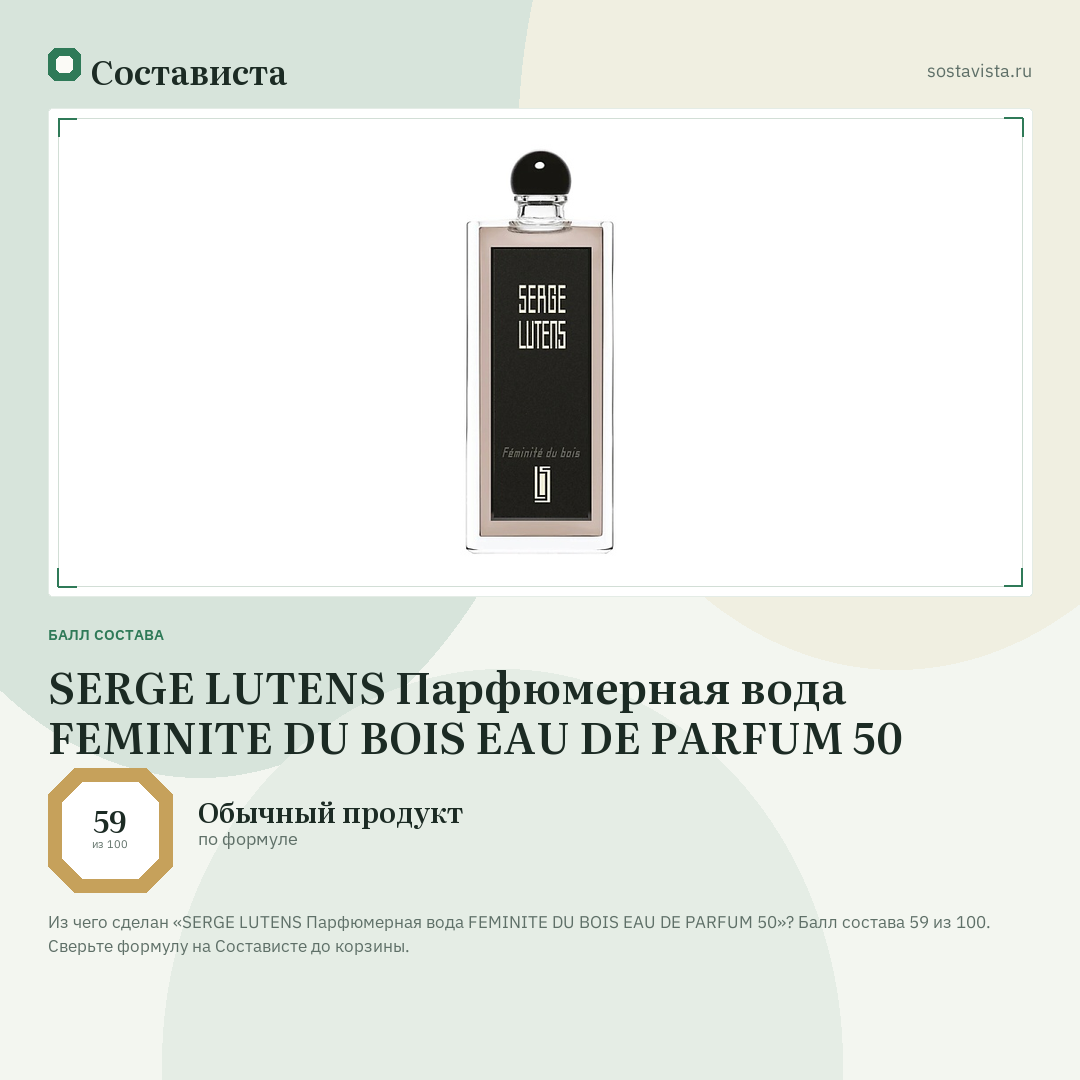 SERGE LUTENS Парфюмерная вода FEMINITE DU BOIS EAU DE PARFUM 50: балл состава 59 из 100 — Состависта