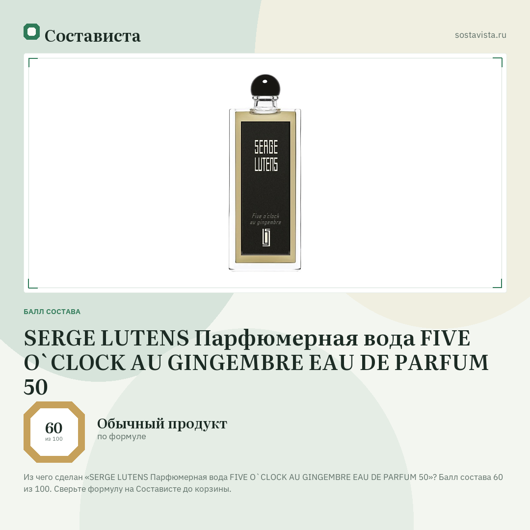 SERGE LUTENS Парфюмерная вода FIVE O`CLOCK AU GINGEMBRE EAU DE PARFUM 50: балл состава 60 из 100 — Состависта
