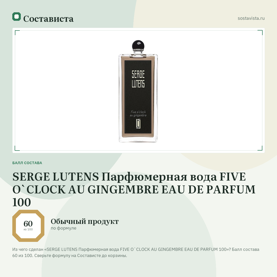 SERGE LUTENS Парфюмерная вода FIVE O`CLOCK AU GINGEMBRE EAU DE PARFUM 100: балл состава 60 из 100 — Состависта