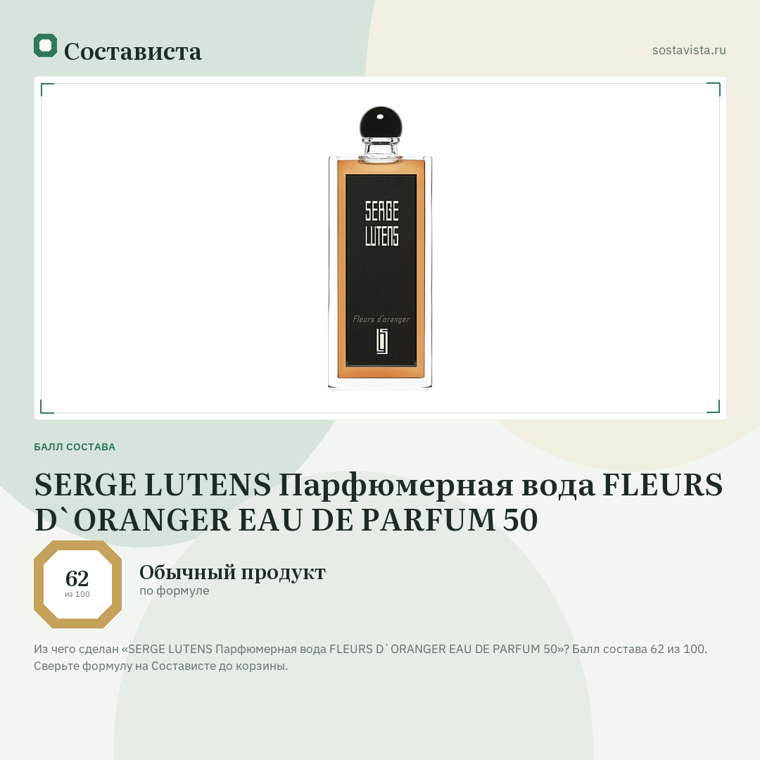 SERGE LUTENS Парфюмерная вода FLEURS D`ORANGER EAU DE PARFUM 50: балл состава 62 из 100 — Состависта