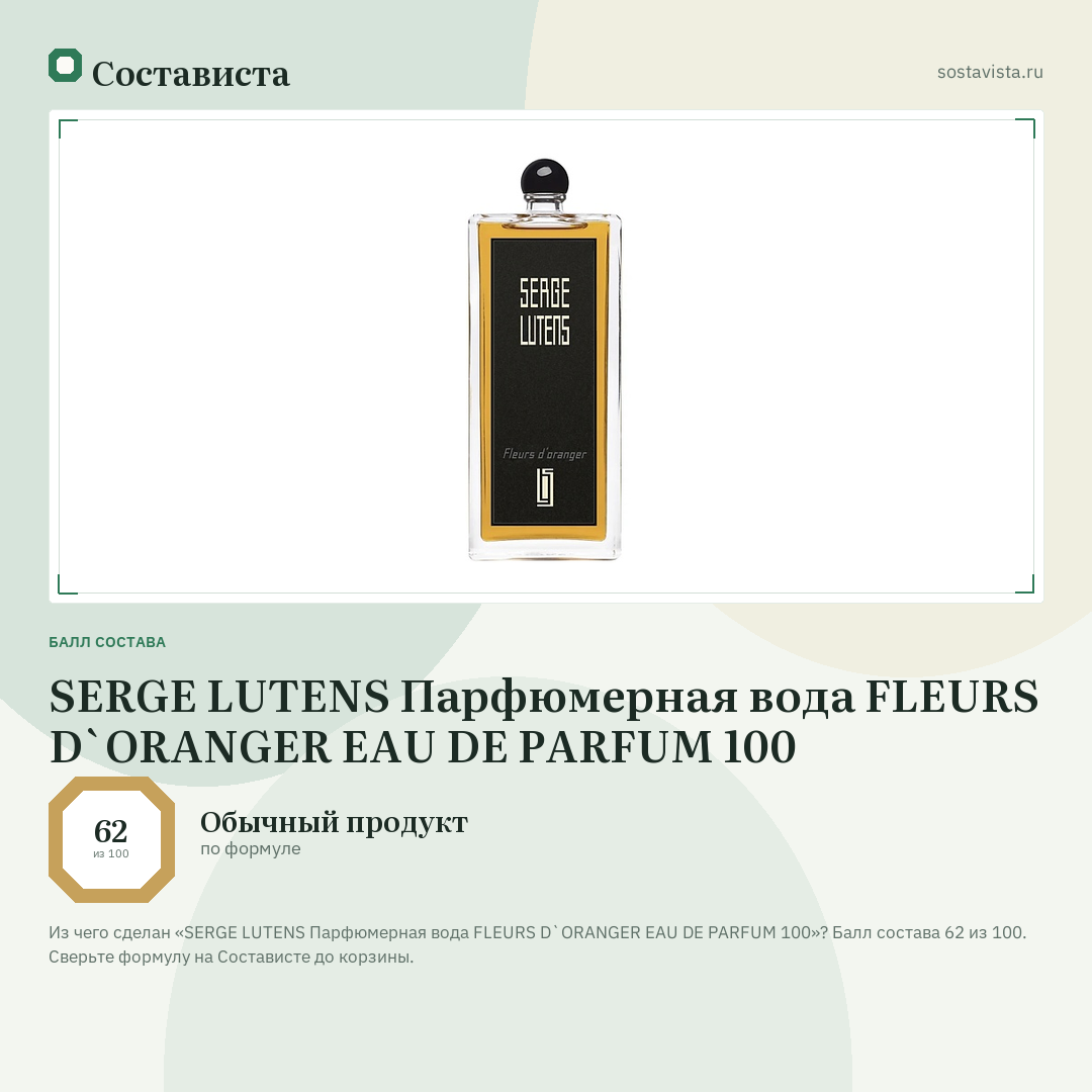 SERGE LUTENS Парфюмерная вода FLEURS D`ORANGER EAU DE PARFUM 100: балл состава 62 из 100 — Состависта