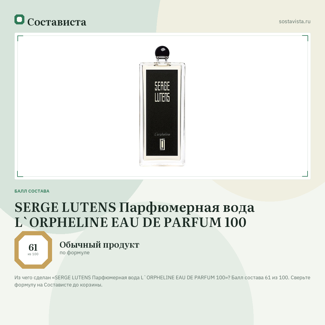 SERGE LUTENS Парфюмерная вода L`ORPHELINE EAU DE PARFUM 100: балл состава 61 из 100 — Состависта