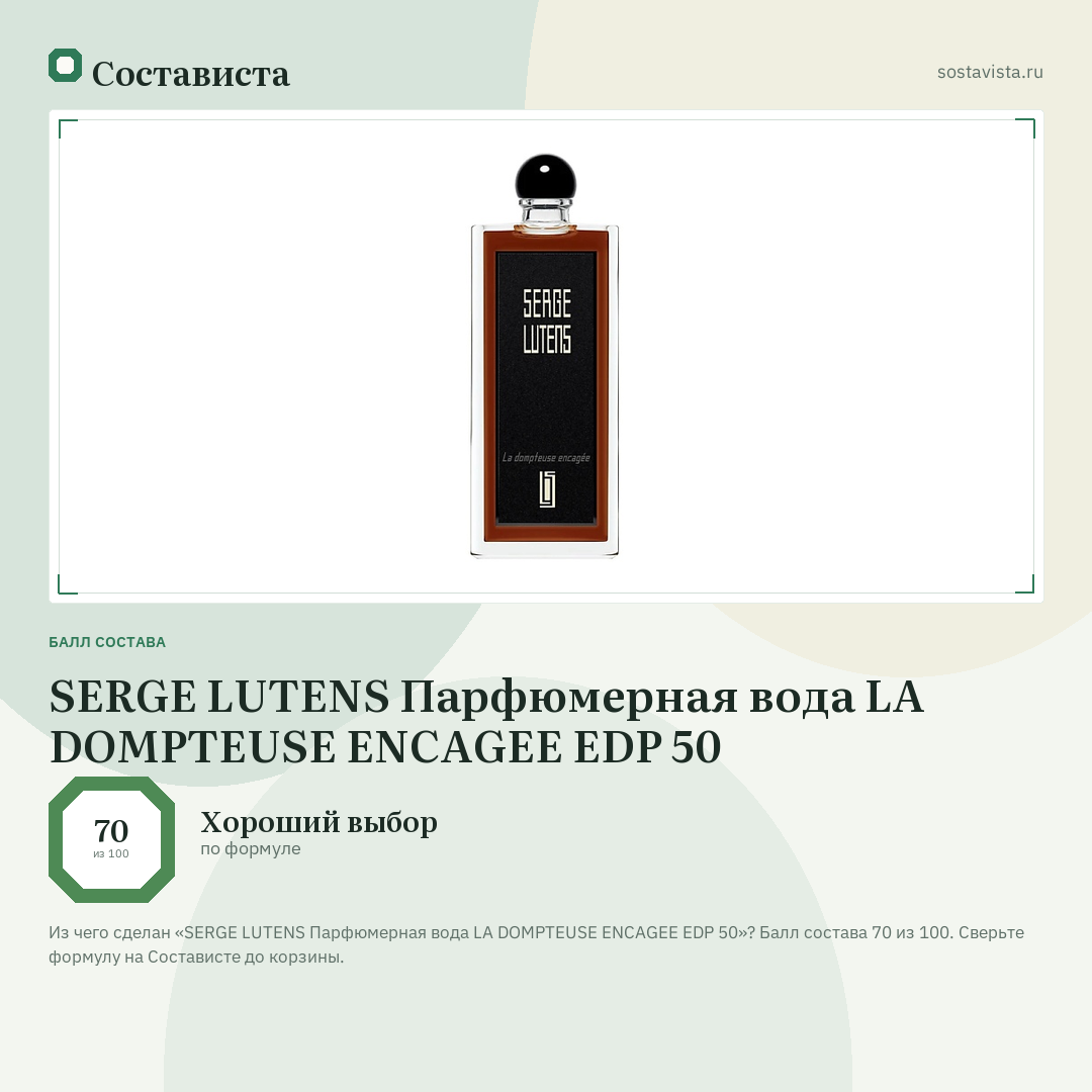 SERGE LUTENS Парфюмерная вода LA DOMPTEUSE ENCAGEE EDP 50: балл состава 70 из 100 — Состависта