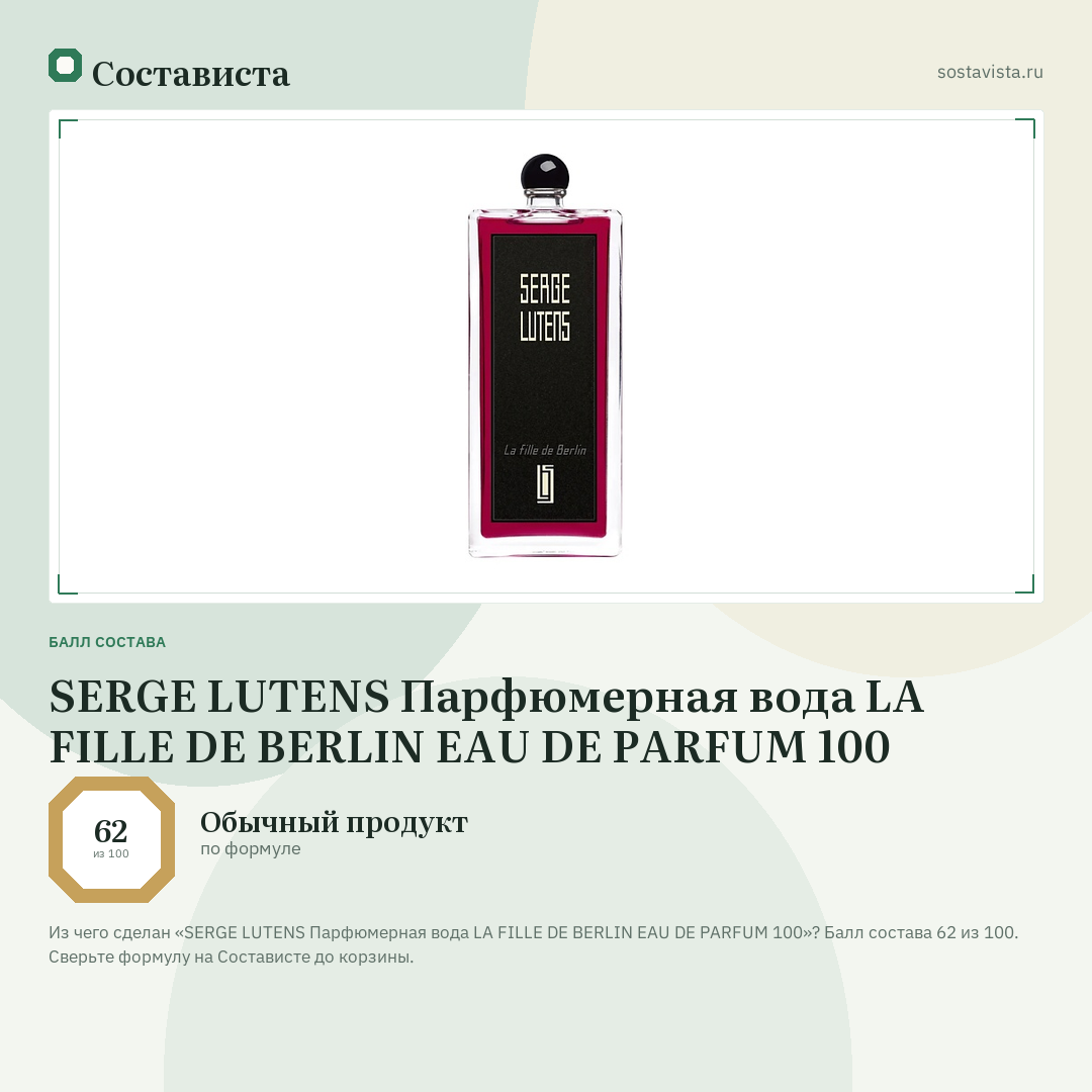 SERGE LUTENS Парфюмерная вода LA FILLE DE BERLIN EAU DE PARFUM 100: балл состава 62 из 100 — Состависта