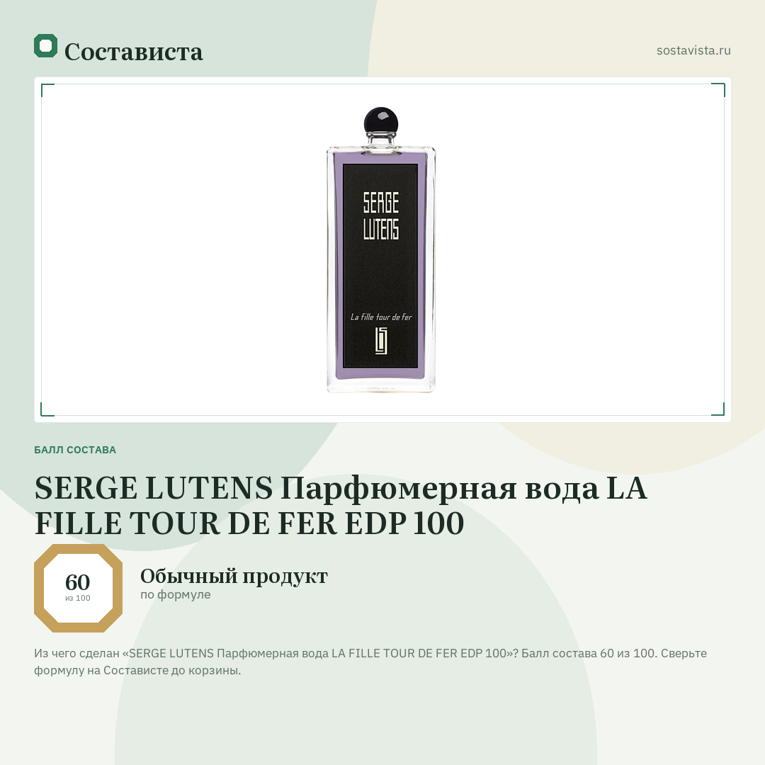 SERGE LUTENS Парфюмерная вода LA FILLE TOUR DE FER EDP 100: балл состава 60 из 100 — Состависта