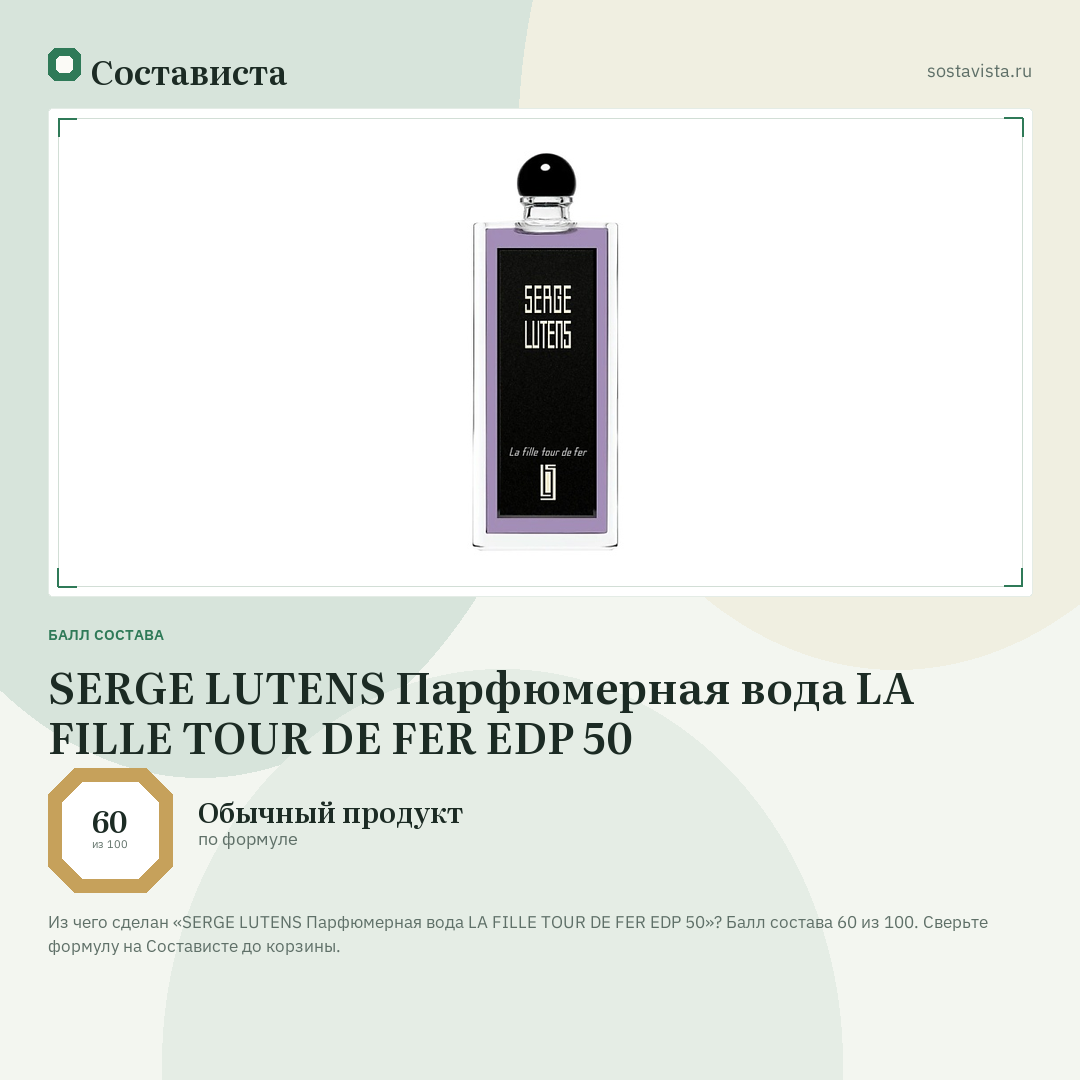 SERGE LUTENS Парфюмерная вода LA FILLE TOUR DE FER EDP 50: балл состава 60 из 100 — Состависта