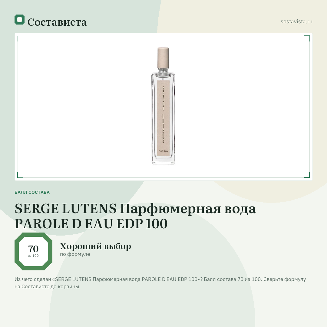 SERGE LUTENS Парфюмерная вода PAROLE D EAU EDP 100: балл состава 70 из 100 — Состависта