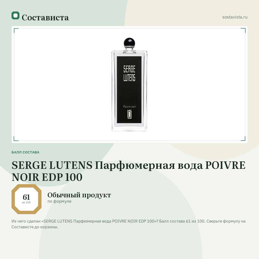 SERGE LUTENS Парфюмерная вода POIVRE NOIR EDP 100: балл состава 61 из 100 — Состависта