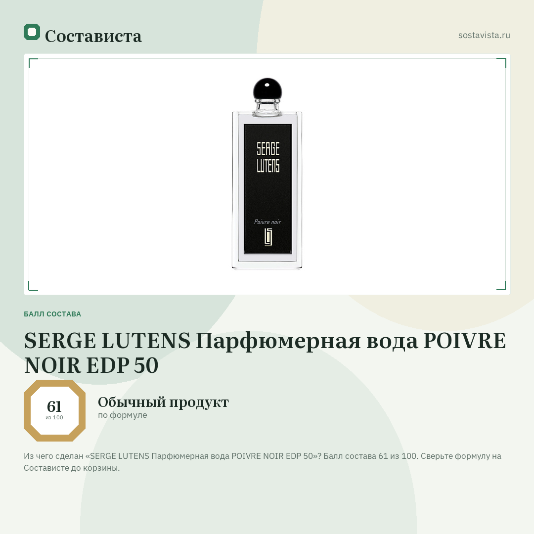 SERGE LUTENS Парфюмерная вода POIVRE NOIR EDP 50: балл состава 61 из 100 — Состависта