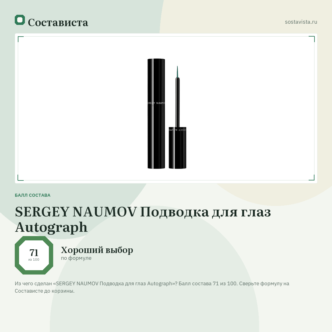 SERGEY NAUMOV Подводка для глаз Autograph: балл состава 71 из 100 — Состависта
