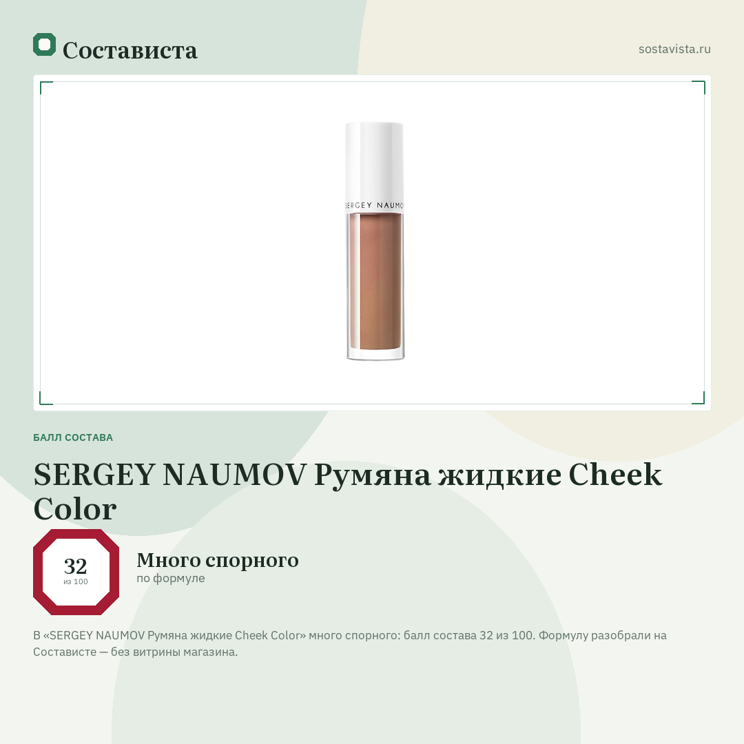 SERGEY NAUMOV Румяна жидкие Cheek Color: балл состава 32 из 100 — Состависта