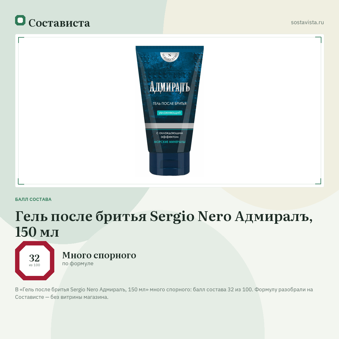 Гель после бритья Sergio Nero Адмиралъ, 150 мл: балл состава 32 из 100 — Состависта