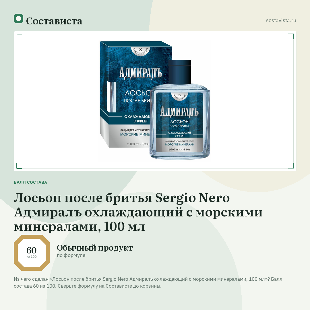 Лосьон после бритья Sergio Nero Адмиралъ охлаждающий с морскими минералами, 100 мл: балл состава 60 из 100 — Состависта