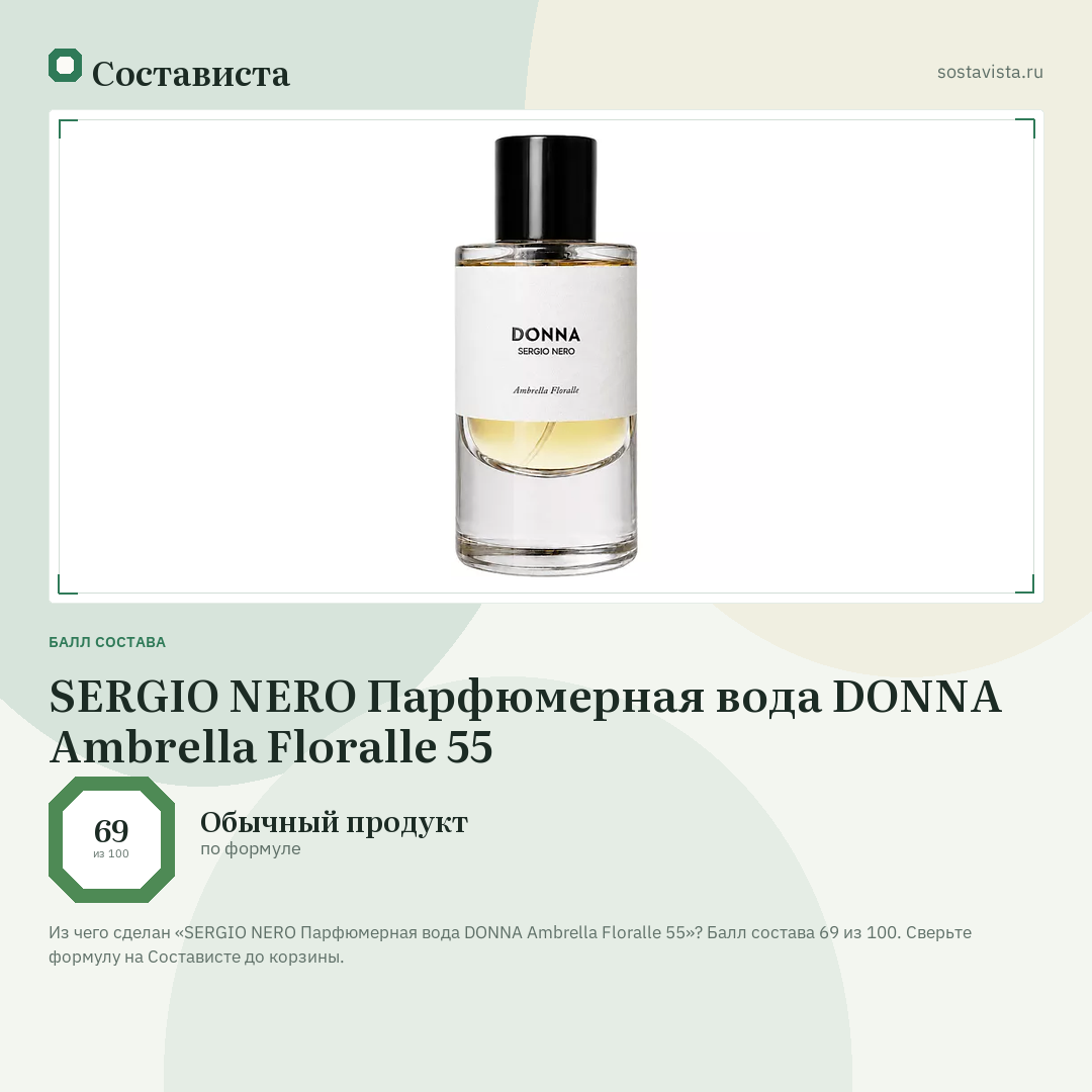 SERGIO NERO Парфюмерная вода DONNA Ambrella Floralle 55: балл состава 69 из 100 — Состависта