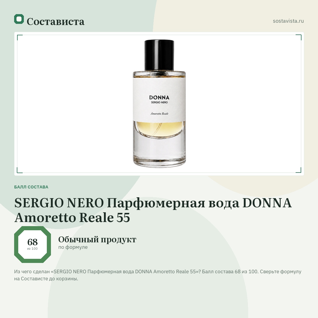 SERGIO NERO Парфюмерная вода DONNA Amoretto Reale 55: балл состава 68 из 100 — Состависта