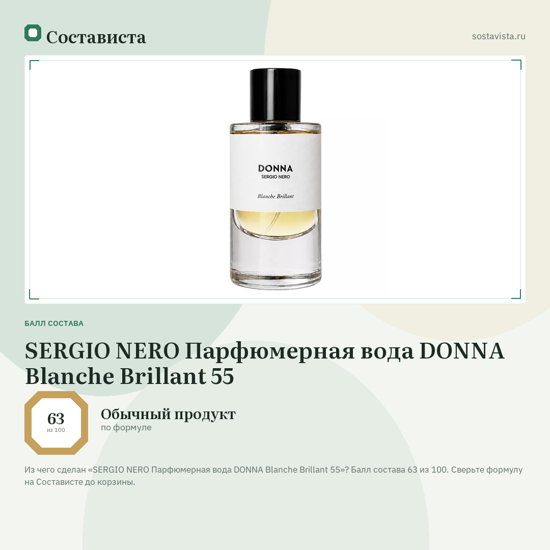 SERGIO NERO Парфюмерная вода DONNA Blanche Brillant 55: балл состава 63 из 100 — Состависта