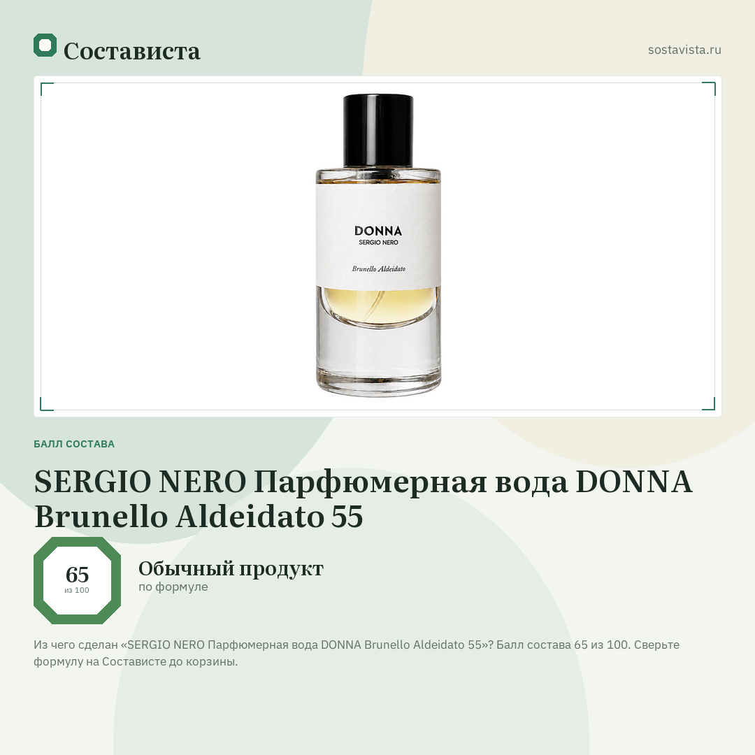SERGIO NERO Парфюмерная вода DONNA Brunello Aldeidato 55: балл состава 65 из 100 — Состависта