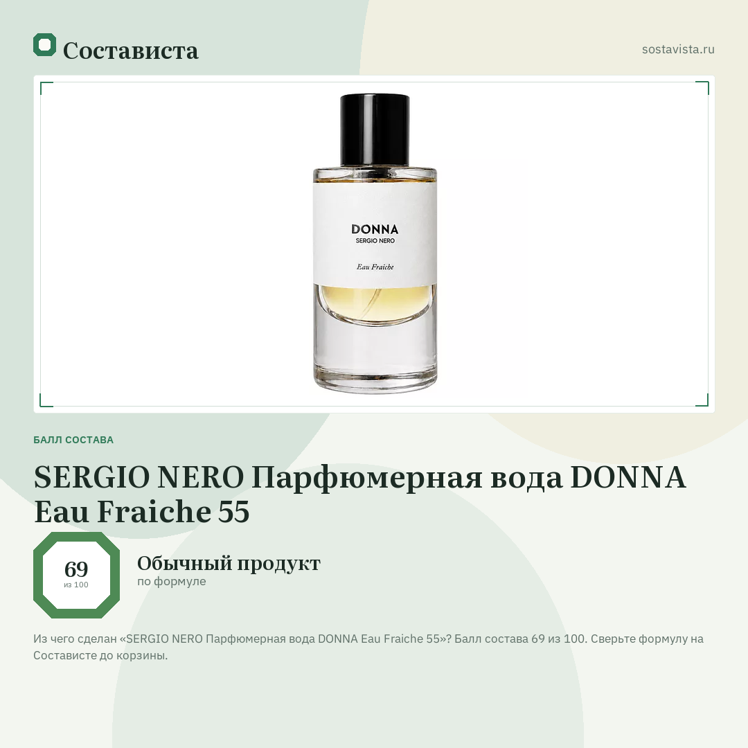 SERGIO NERO Парфюмерная вода DONNA Eau Fraiche 55: балл состава 69 из 100 — Состависта