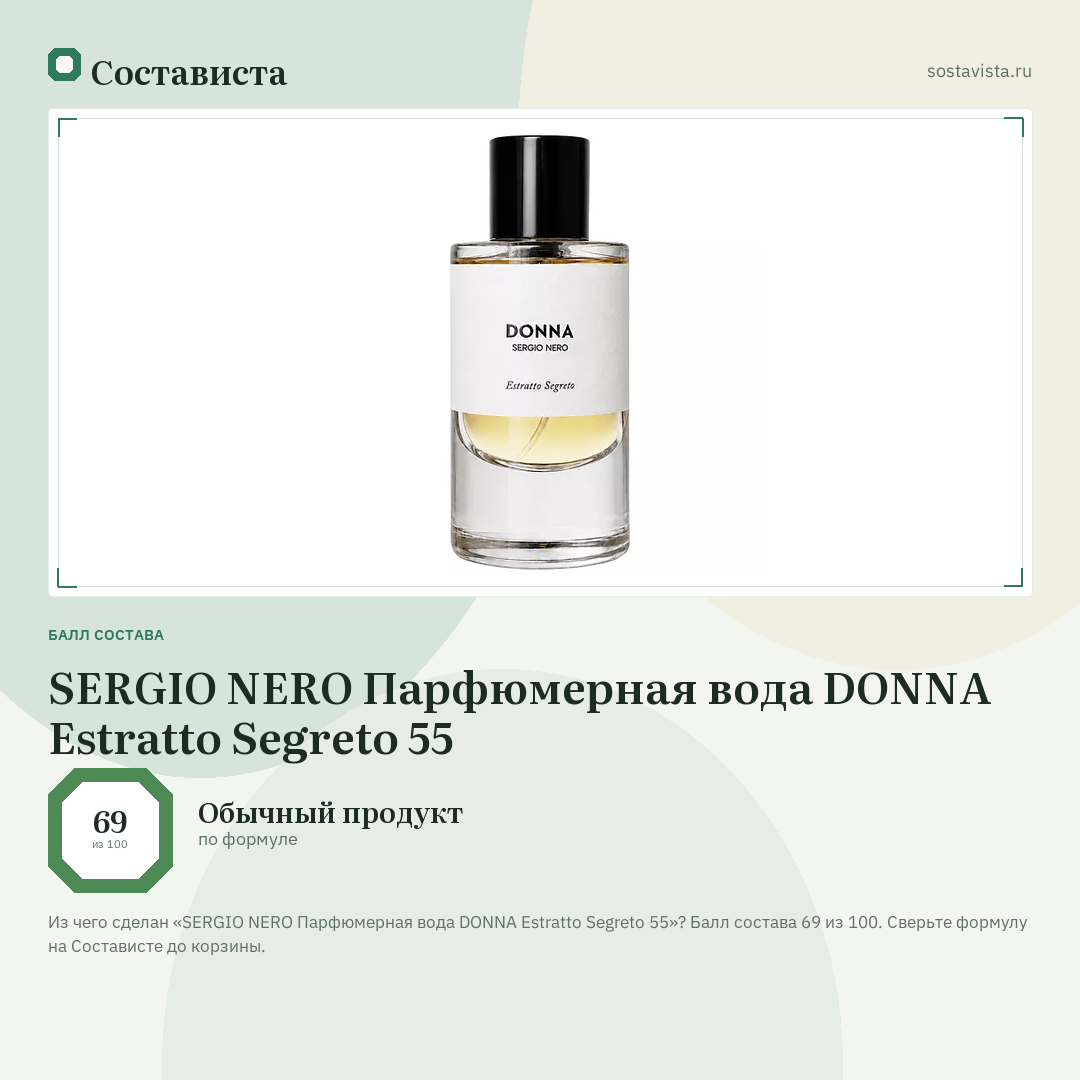 SERGIO NERO Парфюмерная вода DONNA Estratto Segreto 55: балл состава 69 из 100 — Состависта
