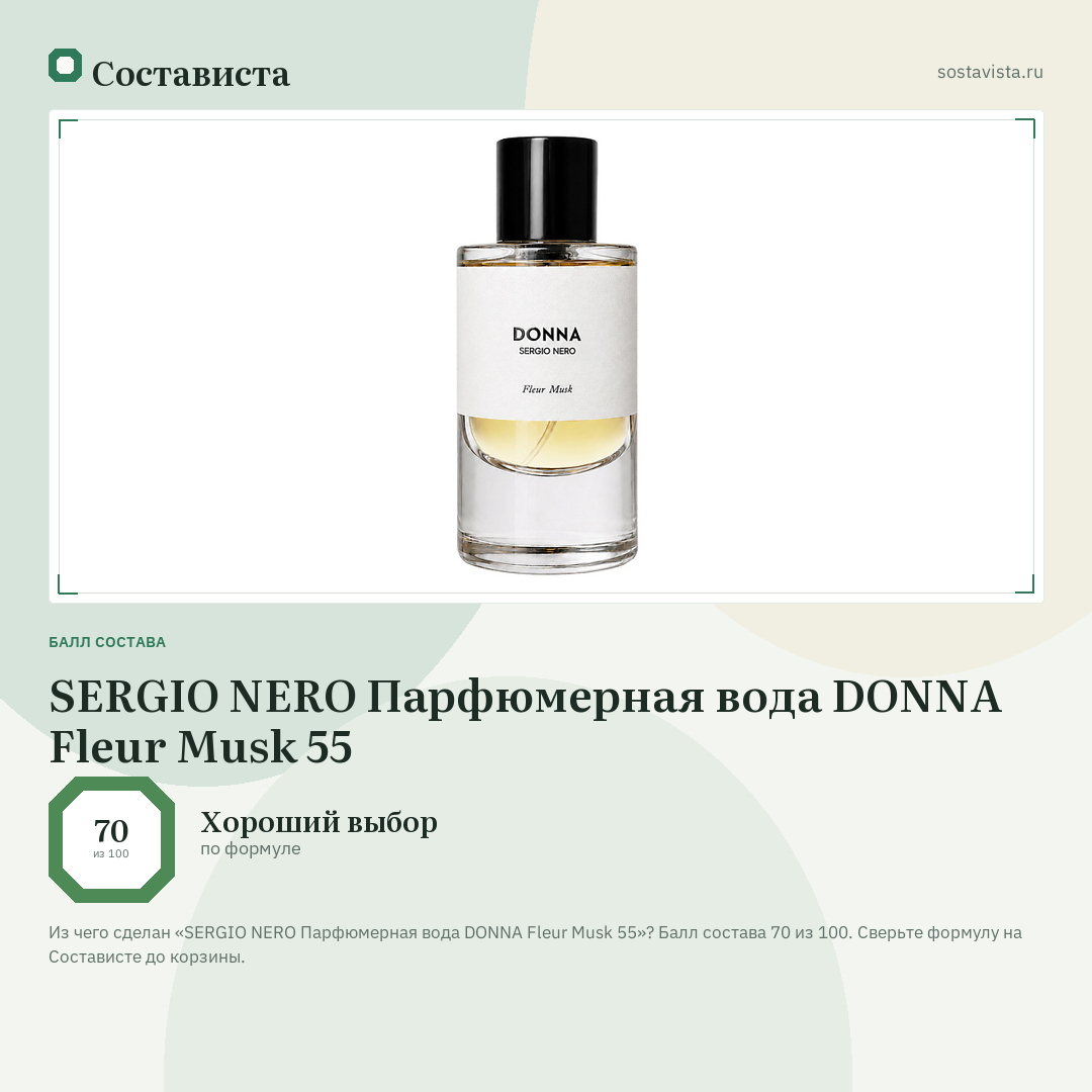 SERGIO NERO Парфюмерная вода DONNA Fleur Musk 55: балл состава 70 из 100 — Состависта