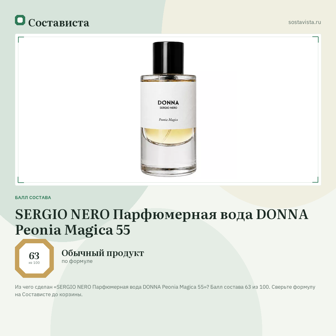SERGIO NERO Парфюмерная вода DONNA Peonia Magica 55: балл состава 63 из 100 — Состависта