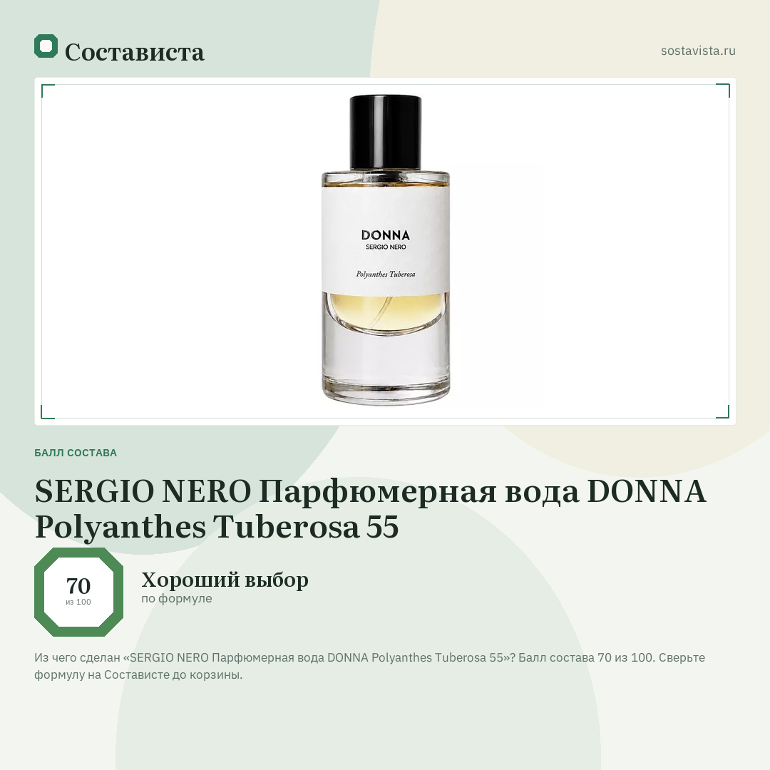 SERGIO NERO Парфюмерная вода DONNA Polyanthes Tuberosa 55: балл состава 70 из 100 — Состависта