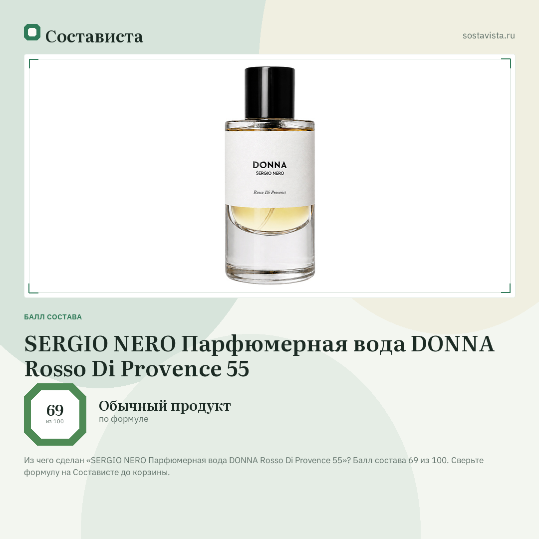 SERGIO NERO Парфюмерная вода DONNA Rosso Di Provence 55: балл состава 69 из 100 — Состависта