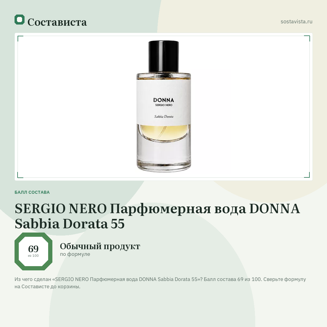 SERGIO NERO Парфюмерная вода DONNA Sabbia Dorata 55: балл состава 69 из 100 — Состависта