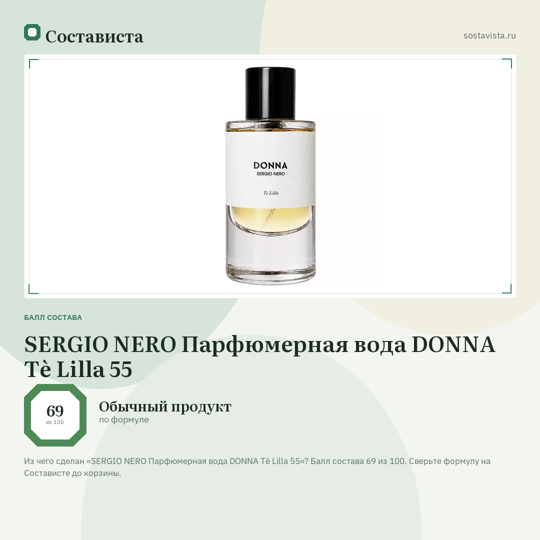 SERGIO NERO Парфюмерная вода DONNA Tè Lilla 55: балл состава 69 из 100 — Состависта