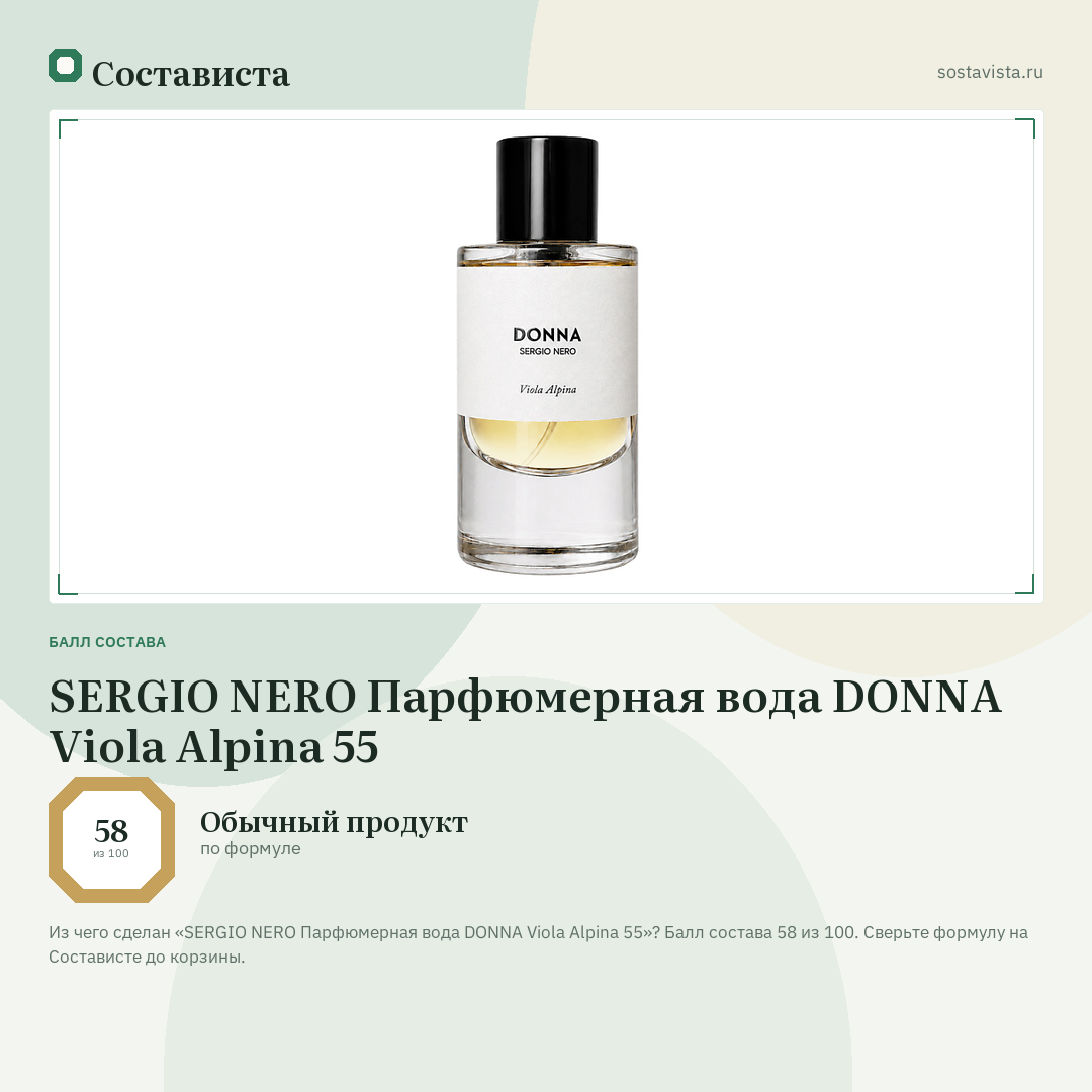 SERGIO NERO Парфюмерная вода DONNA Viola Alpina 55: балл состава 58 из 100 — Состависта