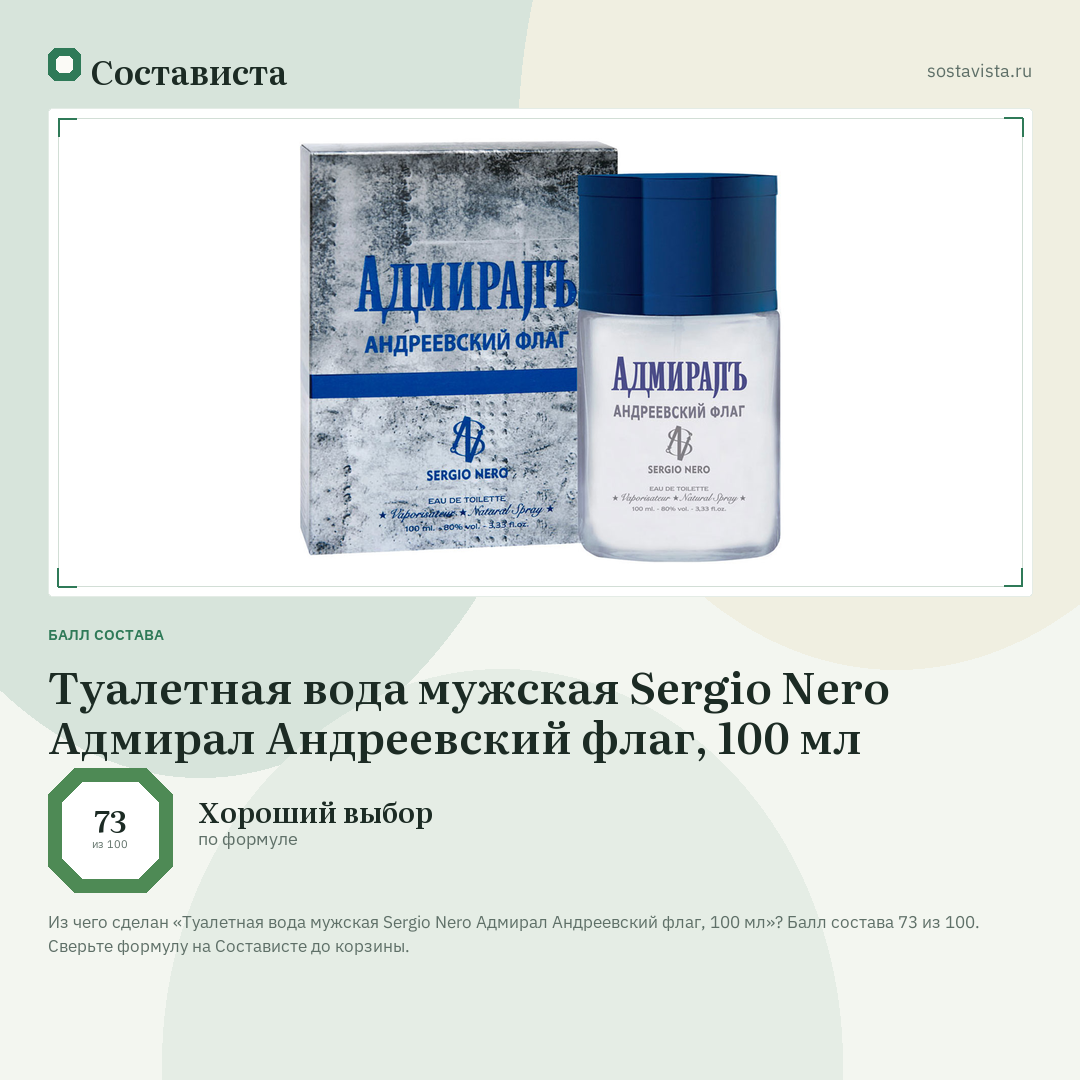 Туалетная вода мужская Sergio Nero Адмирал Андреевский флаг, 100 мл: балл состава 73 из 100 — Состависта