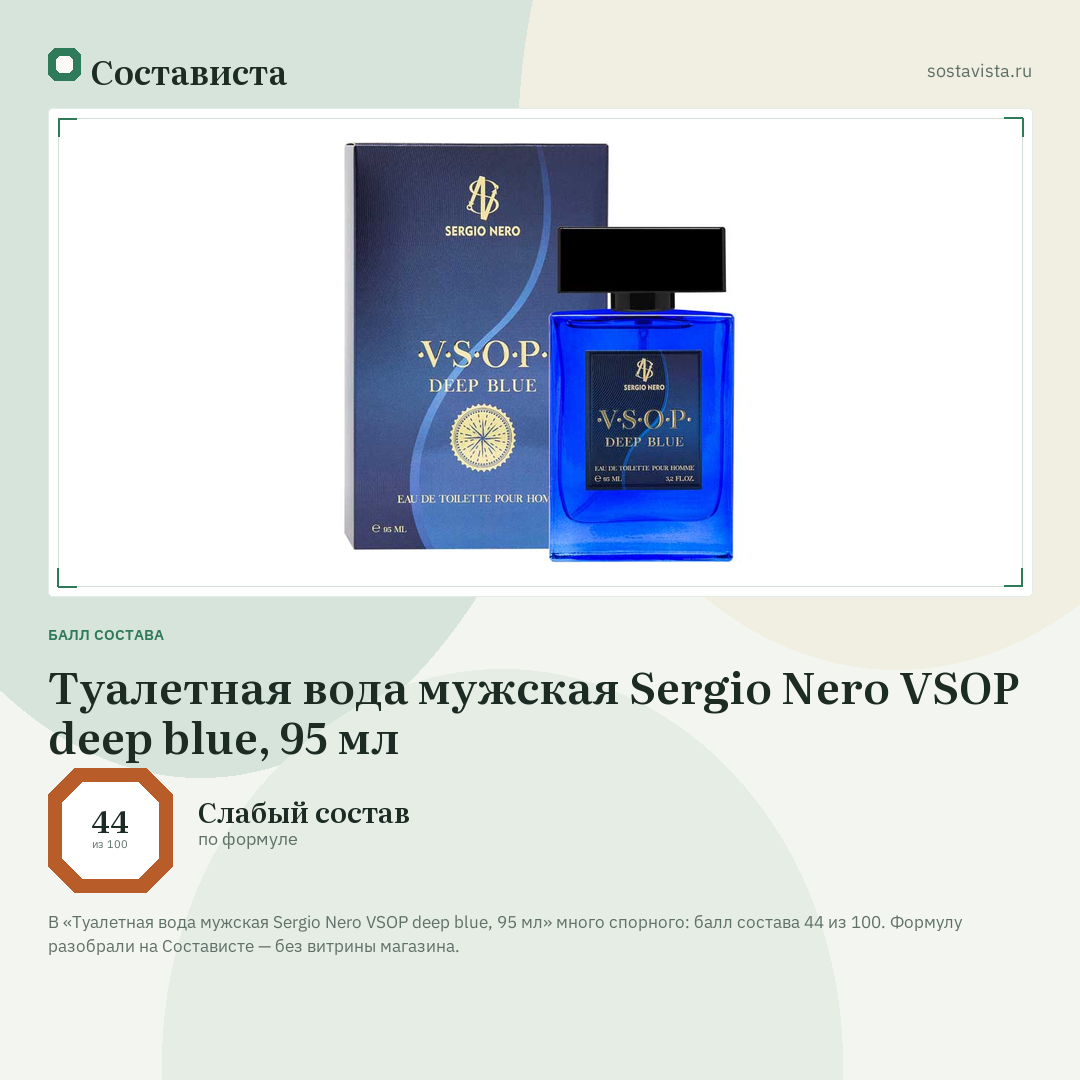 Туалетная вода мужская Sergio Nero VSOP deep blue, 95 мл: балл состава 44 из 100 — Состависта