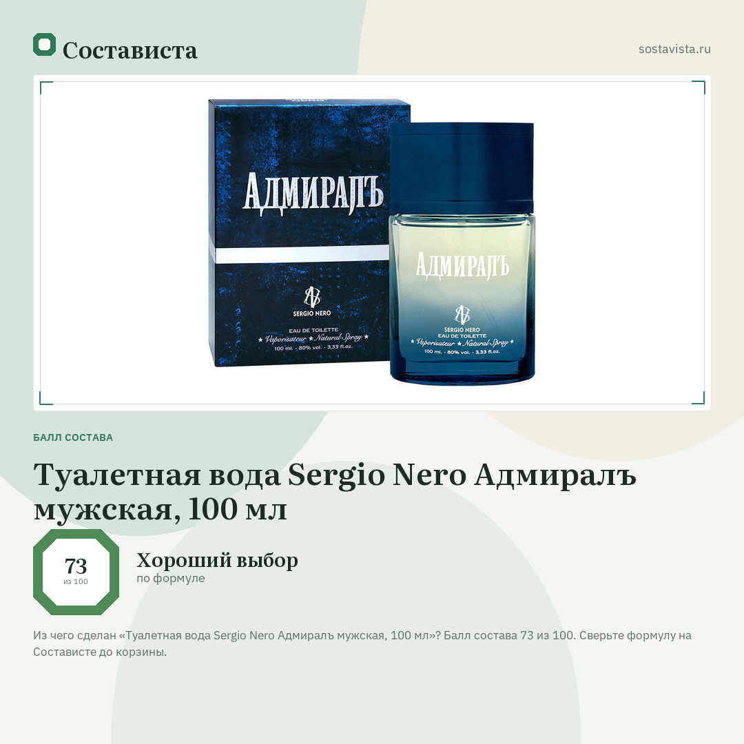 Туалетная вода Sergio Nero Адмиралъ мужская, 100 мл: балл состава 73 из 100 — Состависта