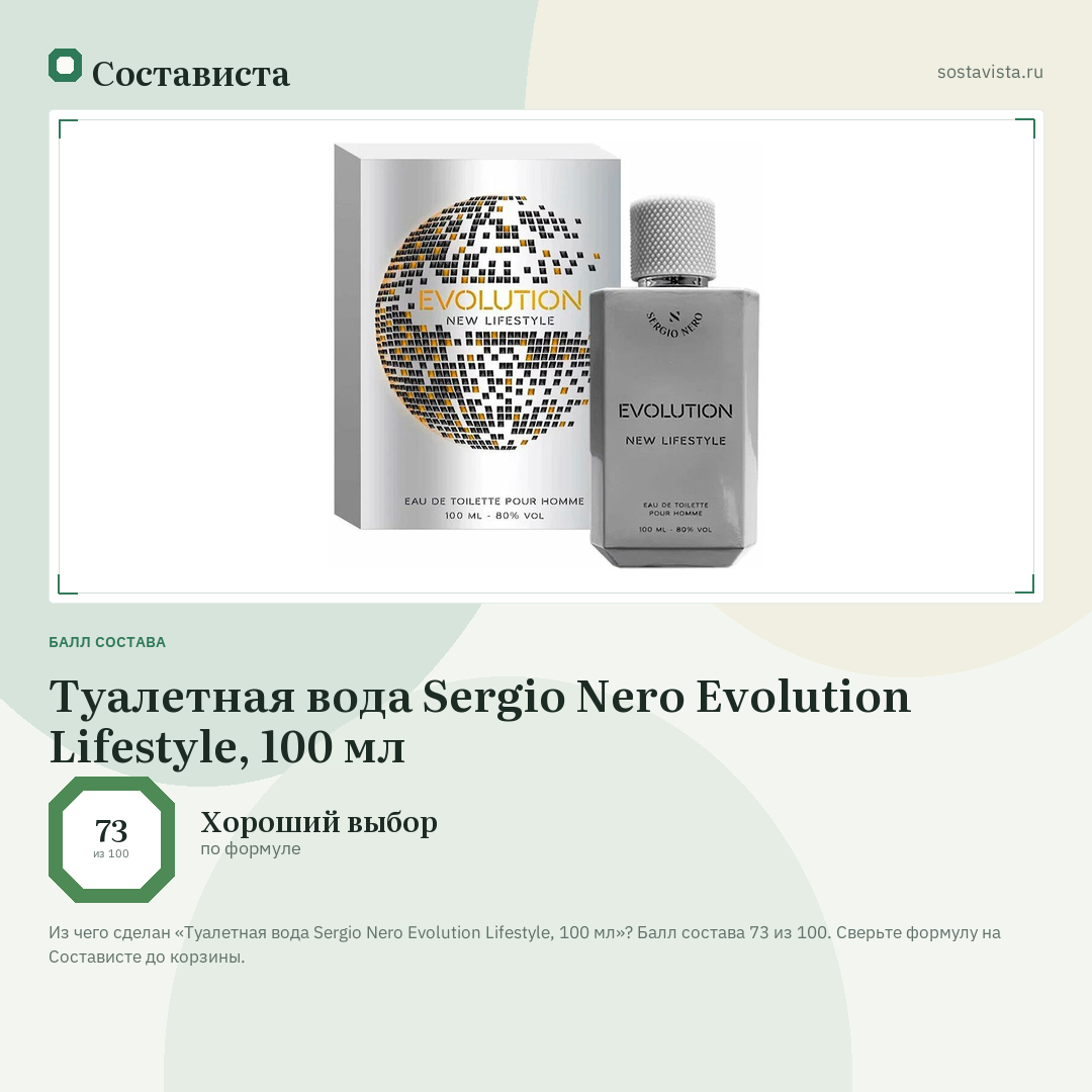 Туалетная вода Sergio Nero Evolution Lifestyle, 100 мл: балл состава 73 из 100 — Состависта