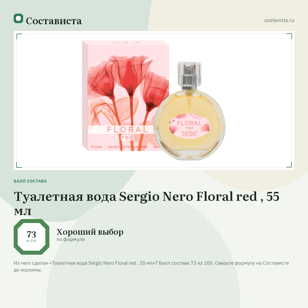 Туалетная вода Sergio Nero Floral red , 55 мл: балл состава 73 из 100 — Состависта