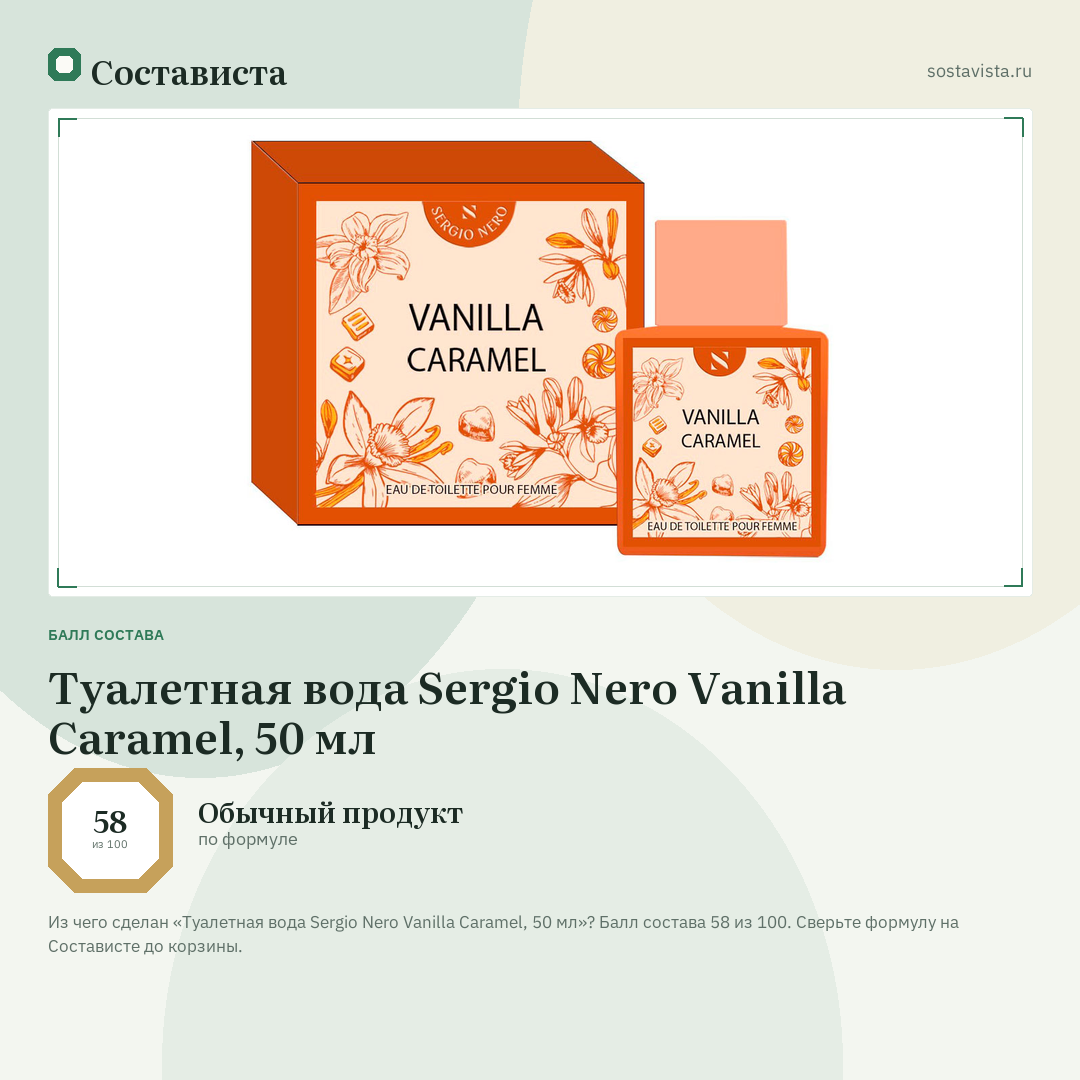 Туалетная вода Sergio Nero Vanilla Caramel, 50 мл: балл состава 58 из 100 — Состависта