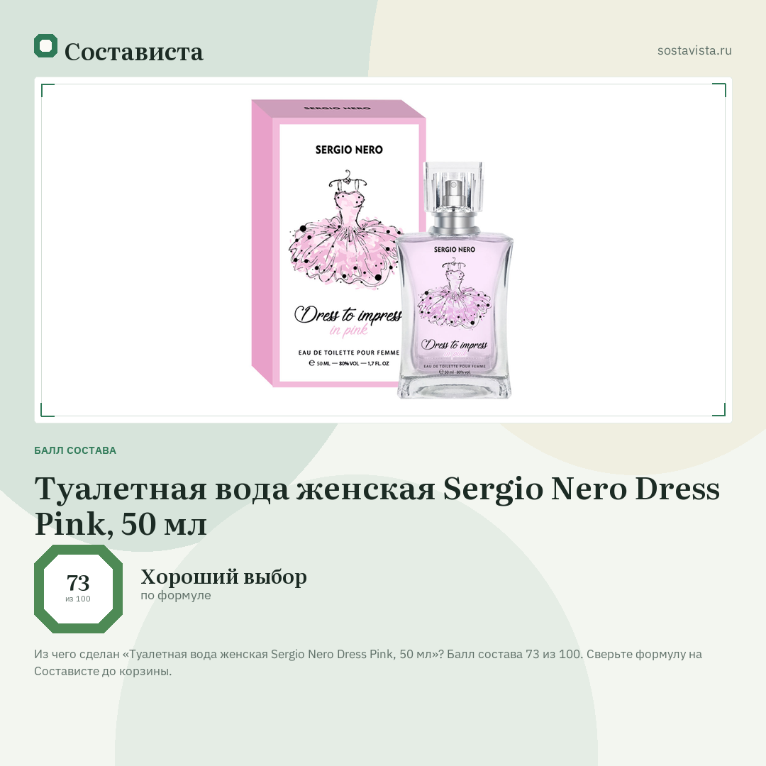 Туалетная вода женская Sergio Nero Dress Pink, 50 мл: балл состава 73 из 100 — Состависта