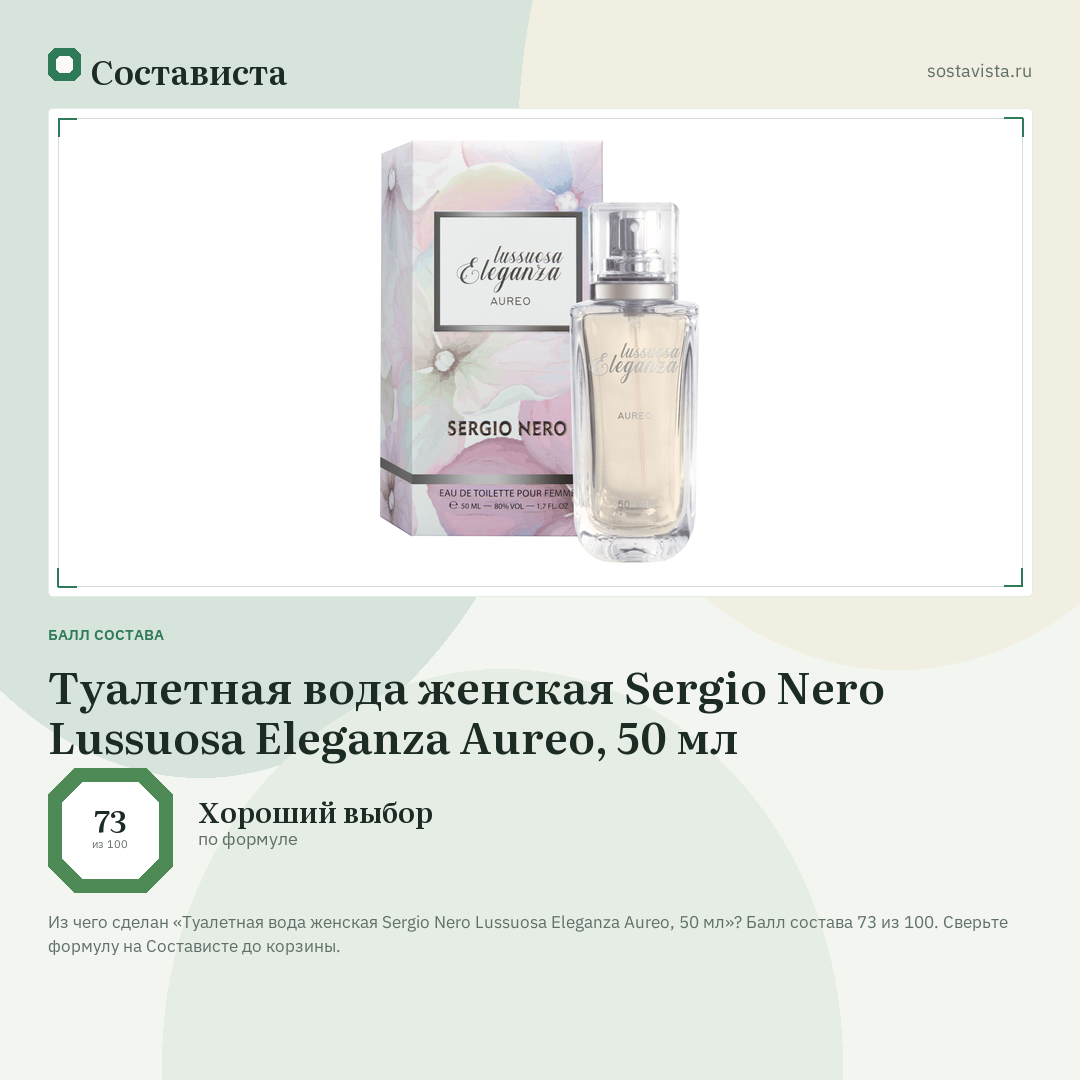 Туалетная вода женская Sergio Nero Lussuosa Eleganza Aureo, 50 мл: балл состава 73 из 100 — Состависта