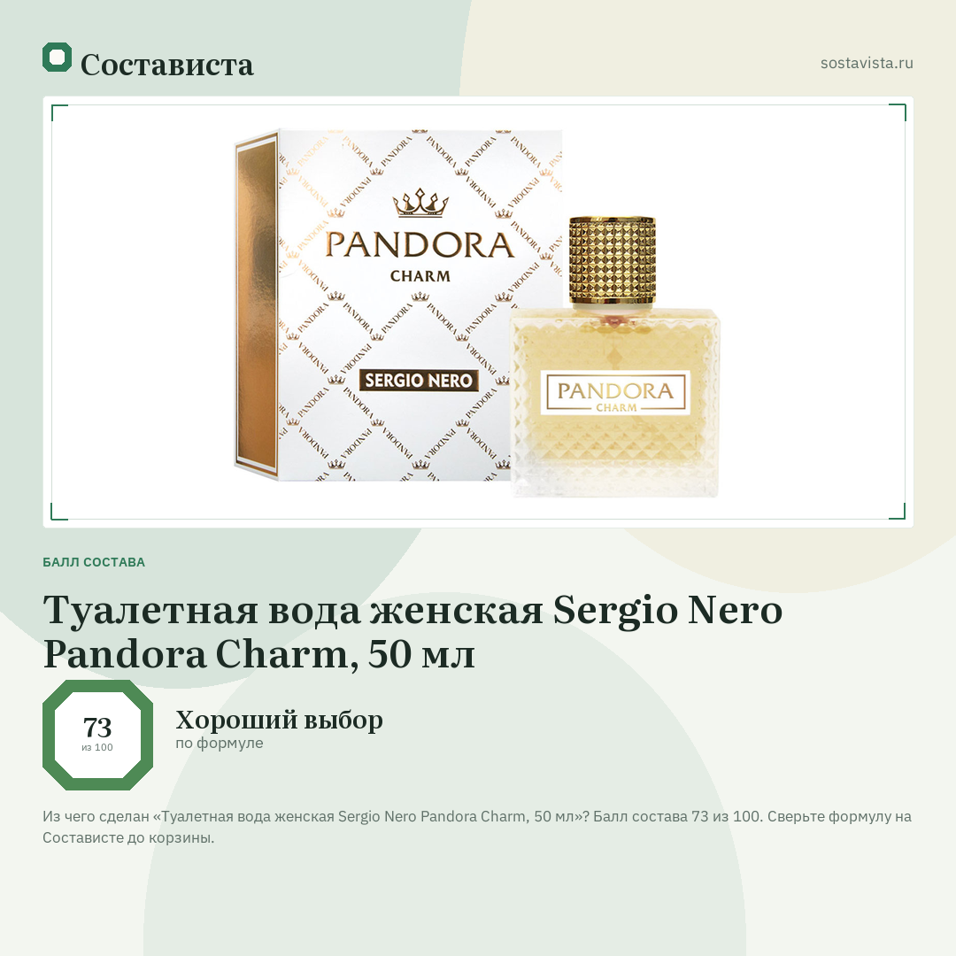Туалетная вода женская Sergio Nero Pandora Charm, 50 мл: балл состава 73 из 100 — Состависта