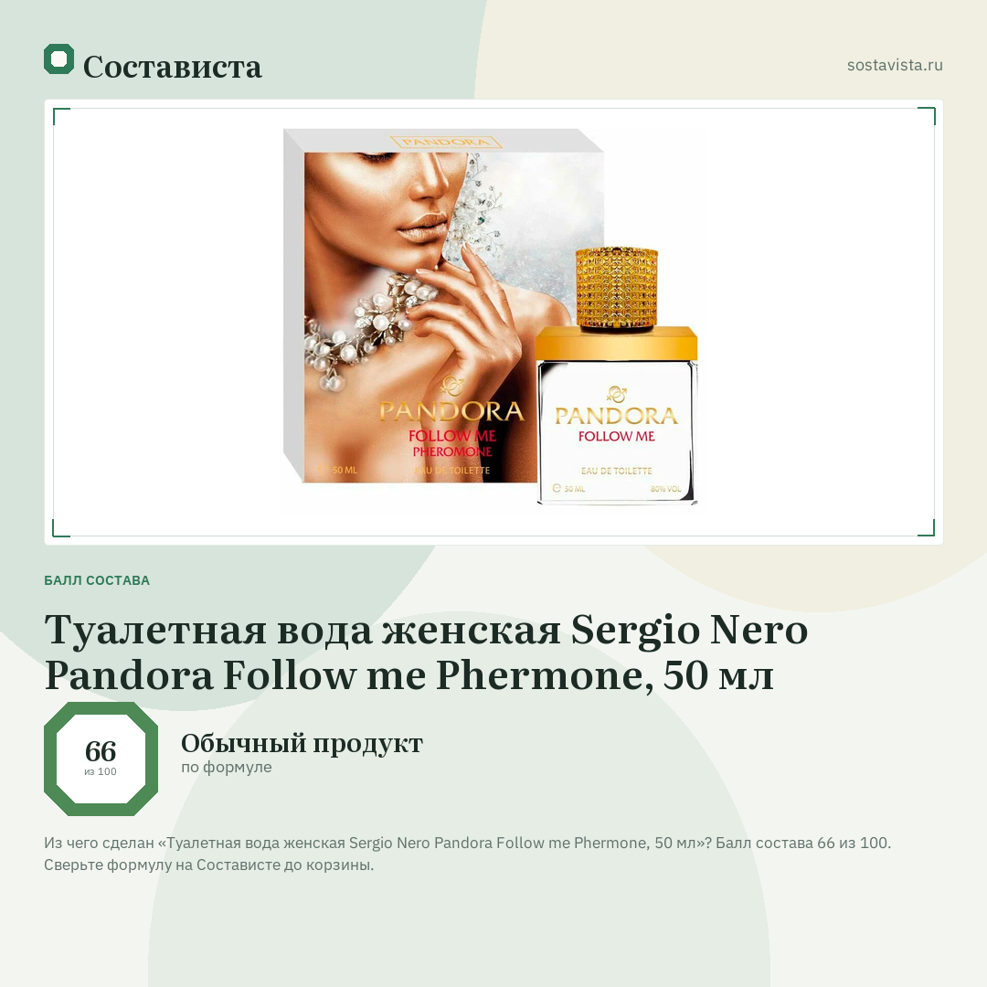Туалетная вода женская Sergio Nero Pandora Follow me Phermone, 50 мл: балл состава 66 из 100 — Состависта