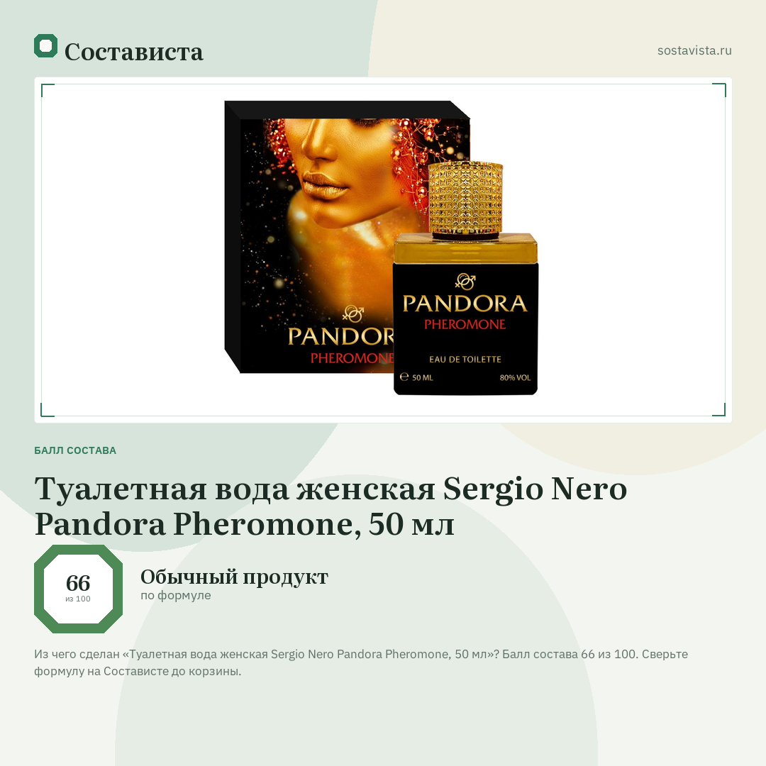 Туалетная вода женская Sergio Nero Pandora Pheromone, 50 мл: балл состава 66 из 100 — Состависта