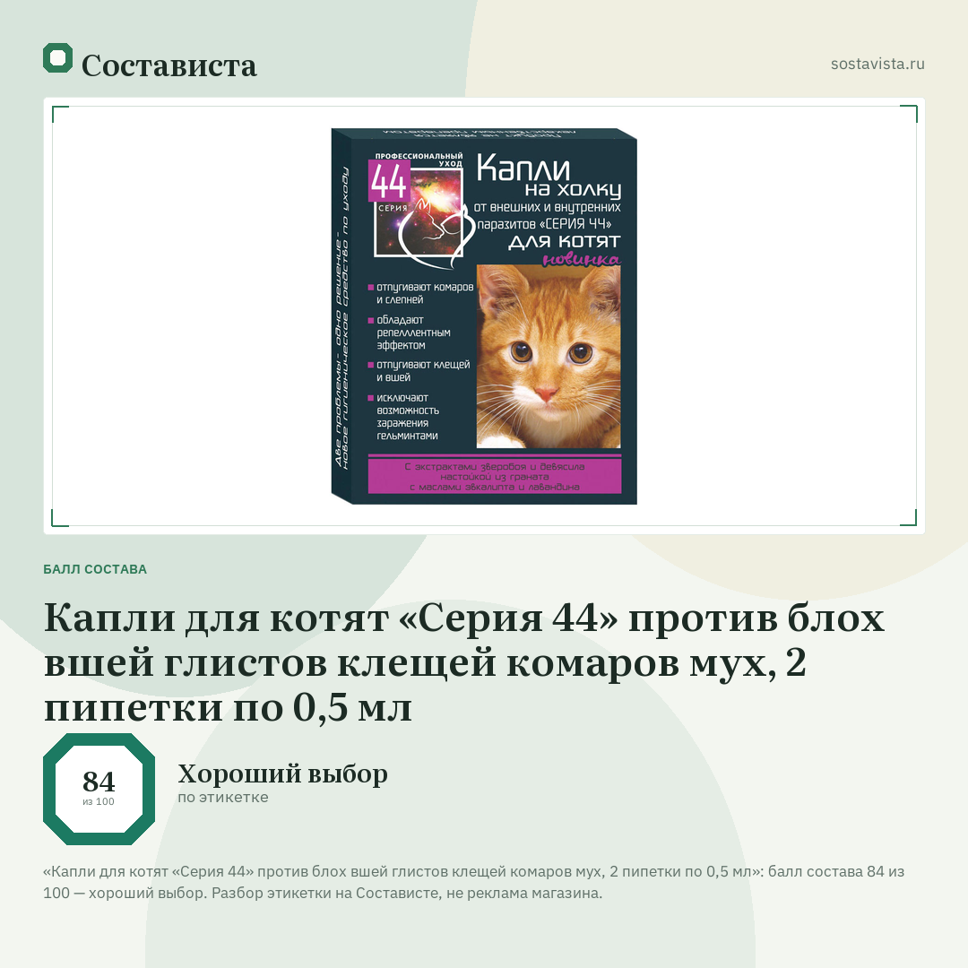 Капли для котят «Серия 44» против блох вшей глистов клещей комаров мух, 2 пипетки по 0,5 мл: балл состава 84 из 100 — Состависта