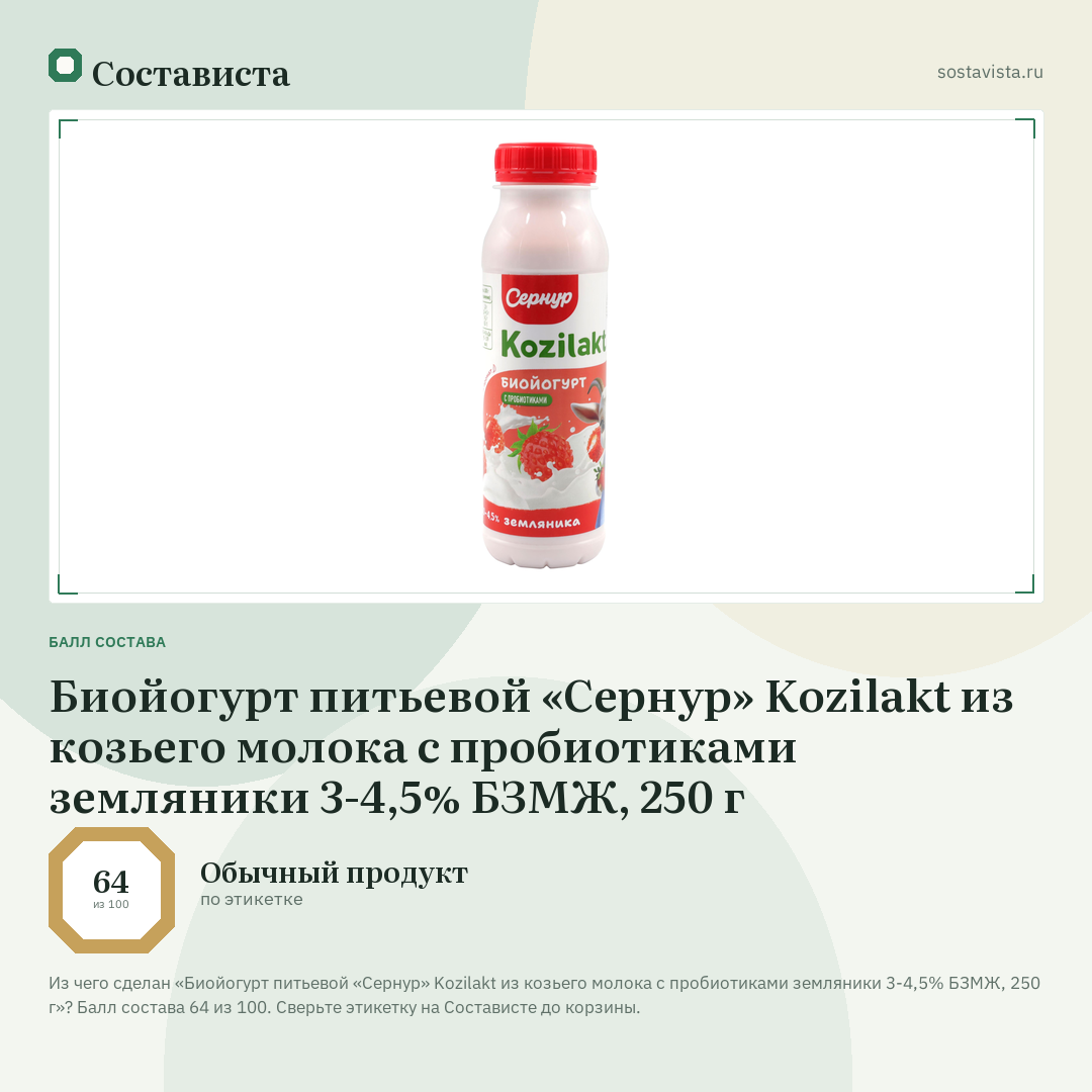 Биойогурт питьевой «Сернур» Kozilakt из козьего молока с пробиотиками земляники 3-4,5% БЗМЖ, 250 г: балл состава 64 из 100 — Состависта