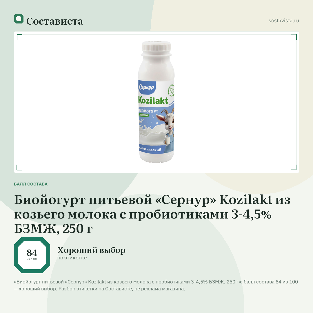Биойогурт питьевой «Сернур» Kozilakt из козьего молока с пробиотиками 3-4,5% БЗМЖ, 250 г: балл состава 84 из 100 — Состависта