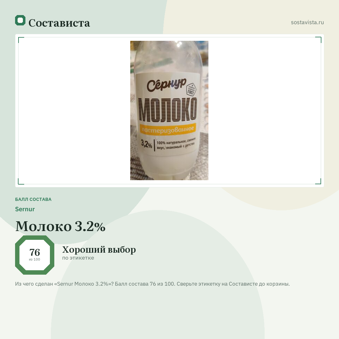 Sernur Молоко 3.2%: балл состава 76 из 100 — Состависта