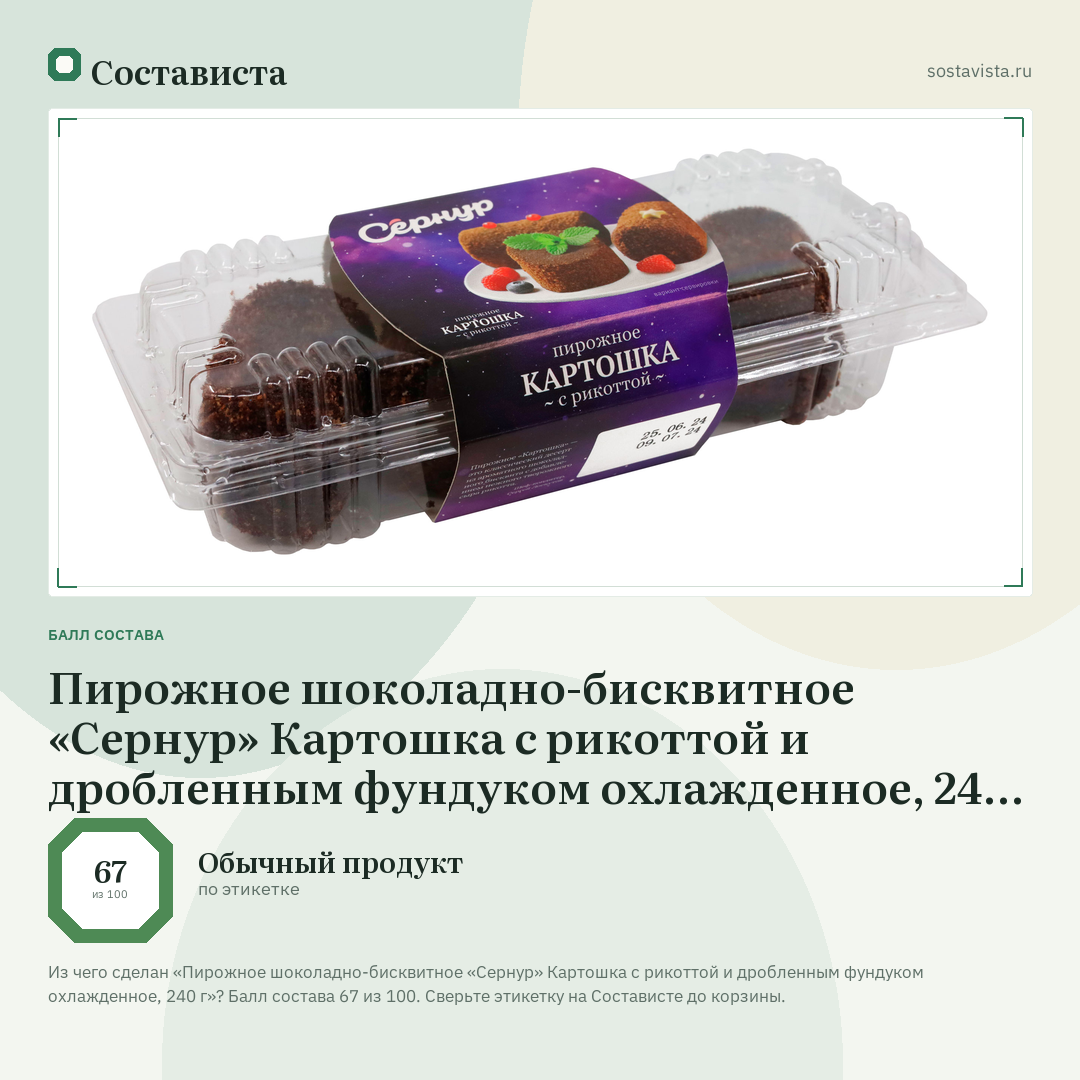 Пирожное шоколадно-бисквитное «Сернур» Картошка с рикоттой и дробленным фундуком охлажденное, 240 г: балл состава 67 из 100 — Состависта
